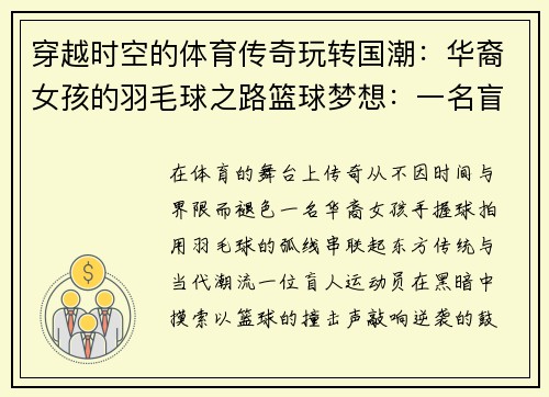 穿越时空的体育传奇玩转国潮：华裔女孩的羽毛球之路篮球梦想：一名盲人运动员的逆袭之路