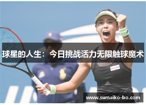 球星的人生：今日挑战活力无限触球魔术