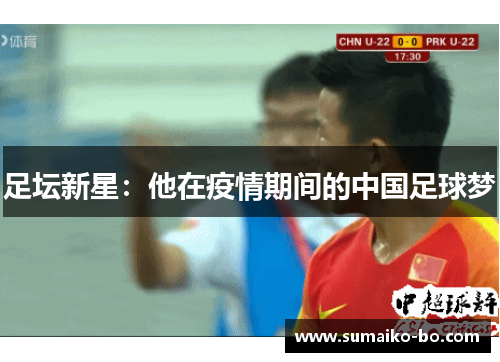 足坛新星：他在疫情期间的中国足球梦