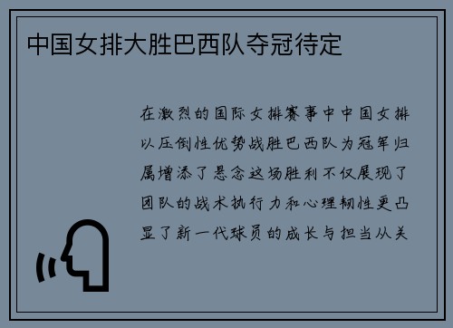 中国女排大胜巴西队夺冠待定