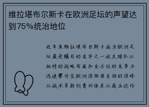 维拉堪布尔斯卡在欧洲足坛的声望达到75%统治地位