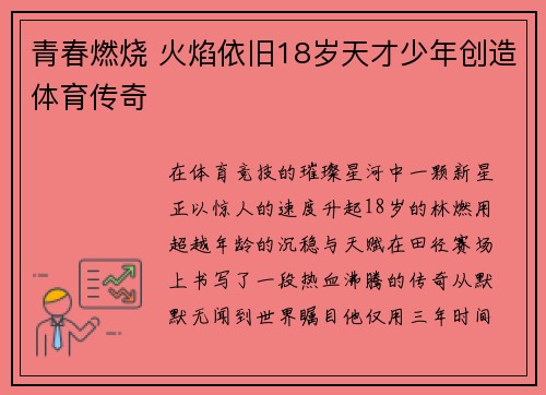 青春燃烧 火焰依旧18岁天才少年创造体育传奇